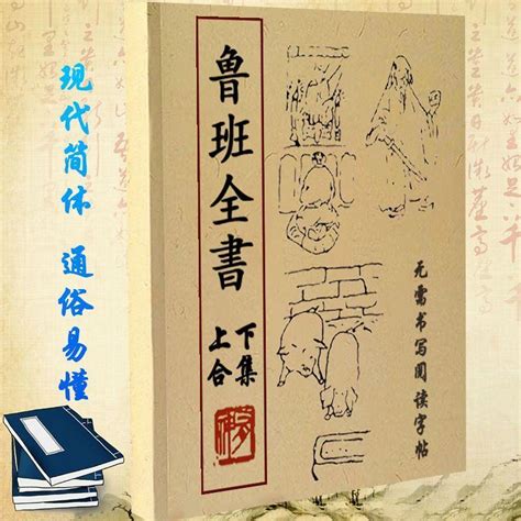 魯班書pdf|古典真本